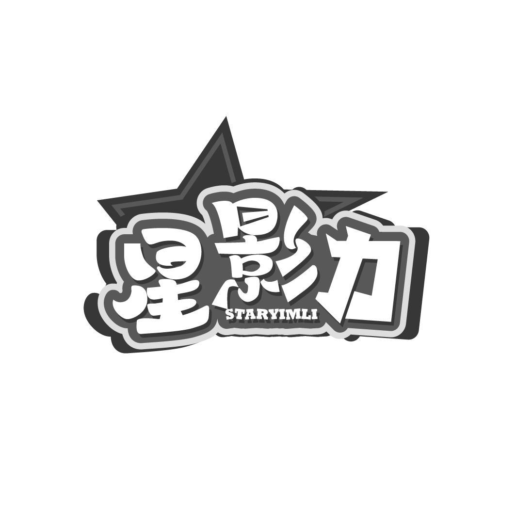 星影力
STARYIMLI