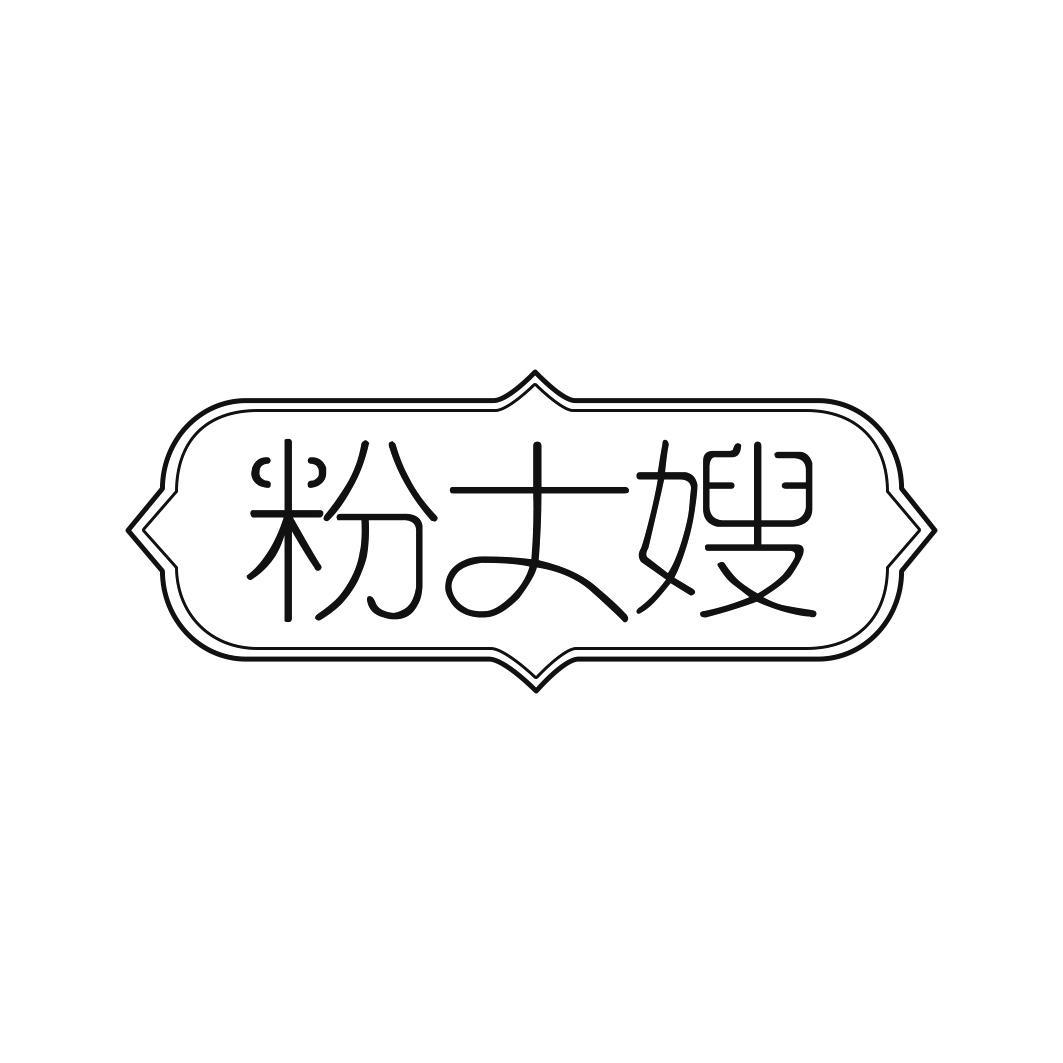 粉大嫂