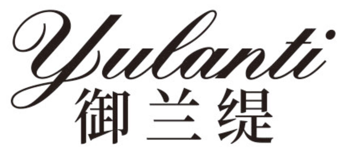 御兰缇YULANTI