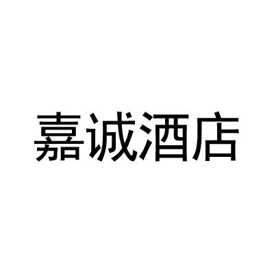 嘉诚酒店