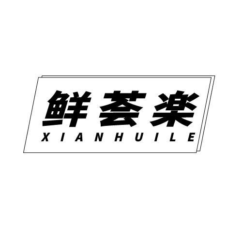 鲜荟楽