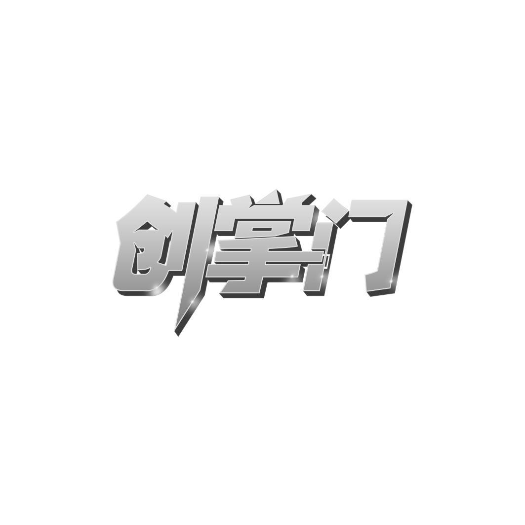 创掌门