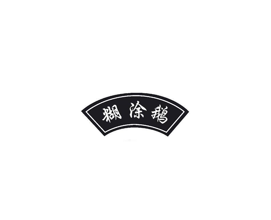 糊涂鹅