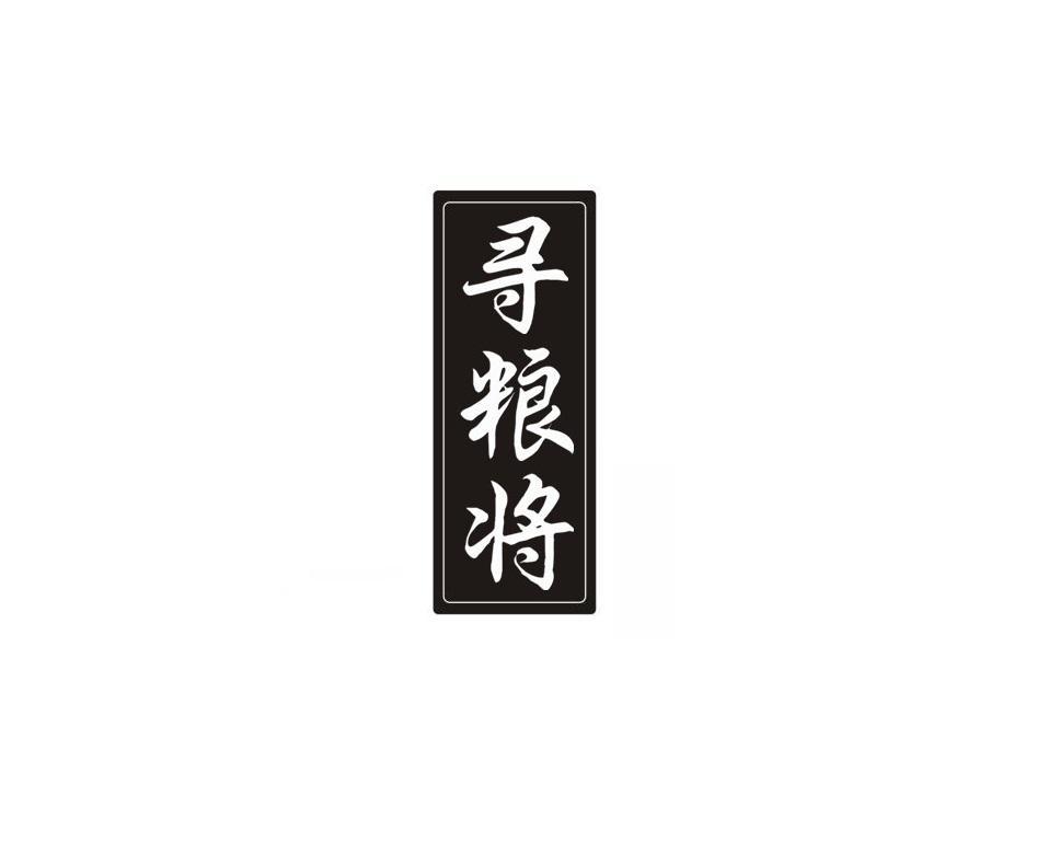 寻粮将