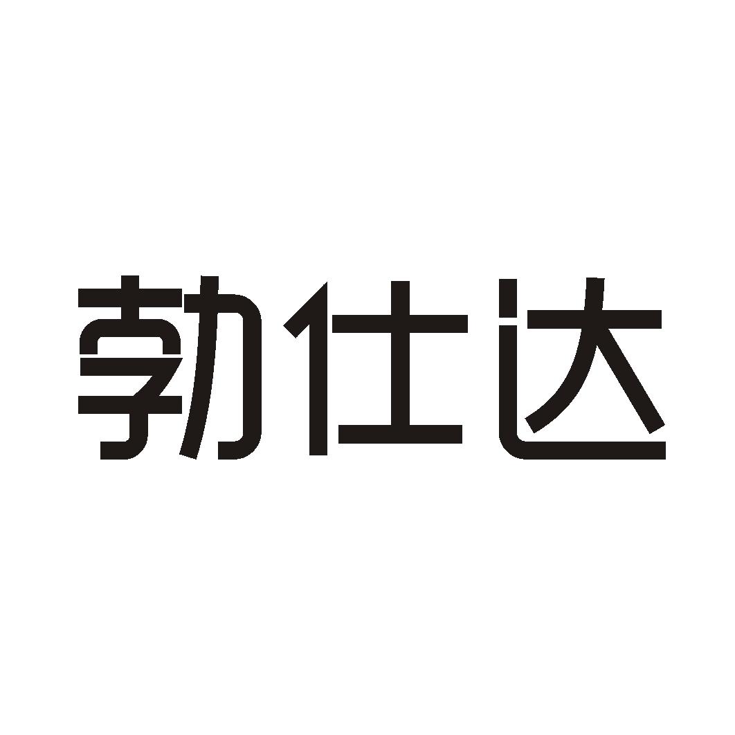 勃仕达