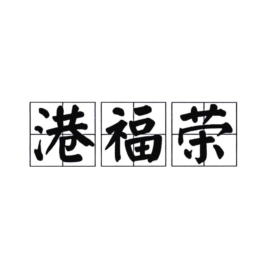 港福荣