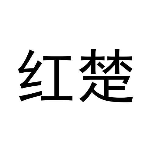 红楚
