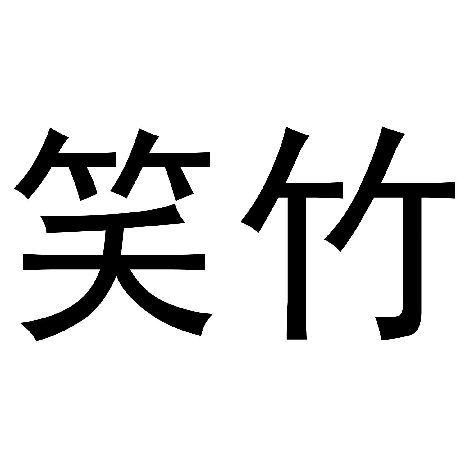 笑竹