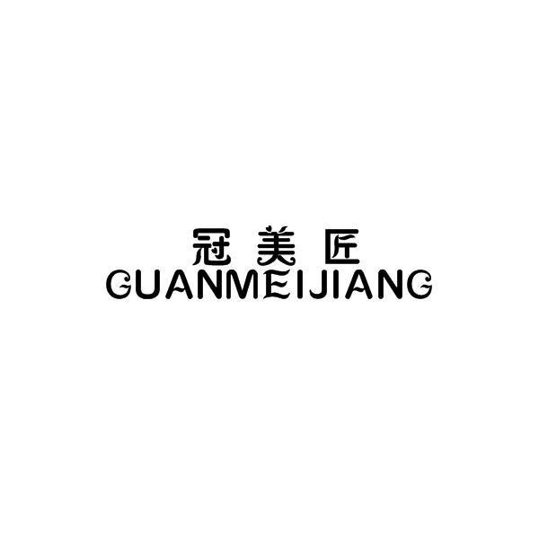 冠美匠