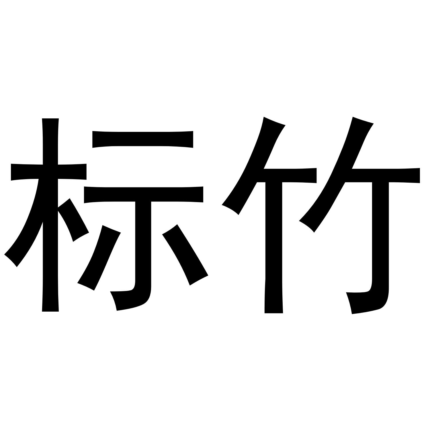 标竹