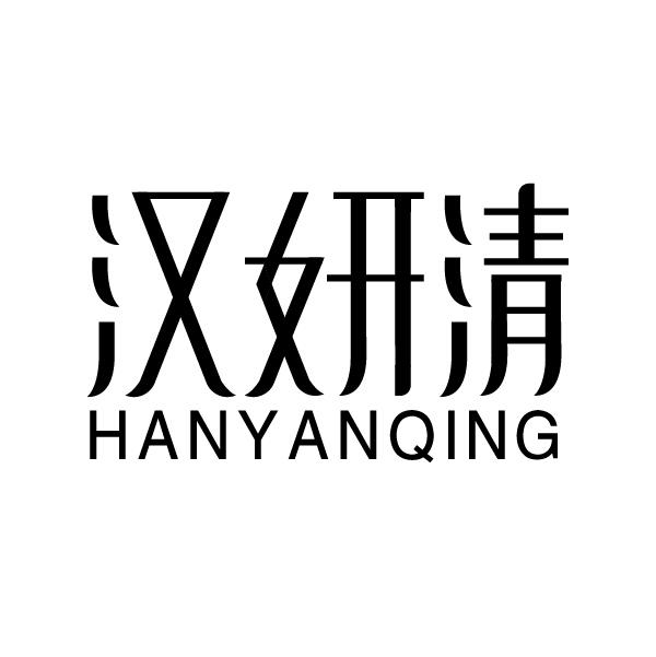 汉妍清