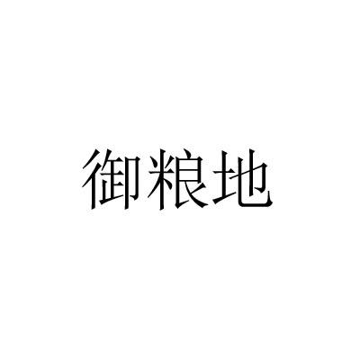 御粮地