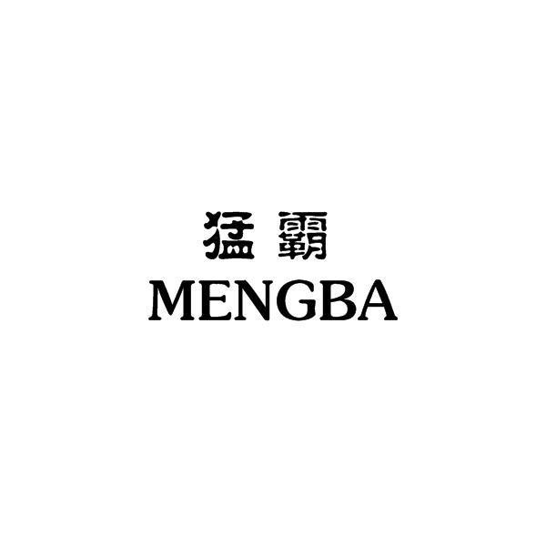 猛霸