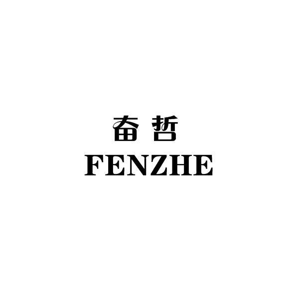 奋哲