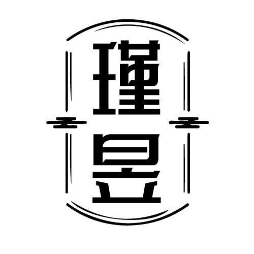 瑾昱