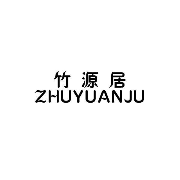 竹源居