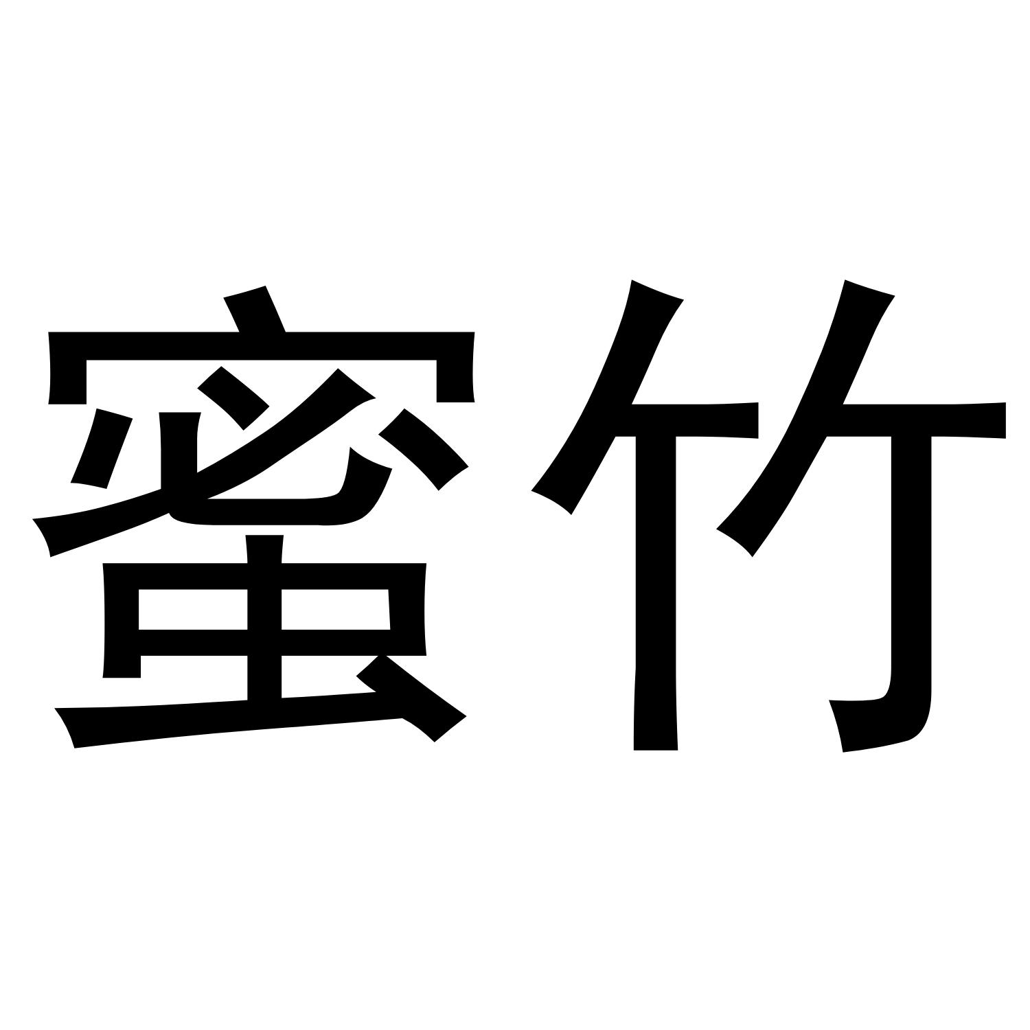 蜜竹