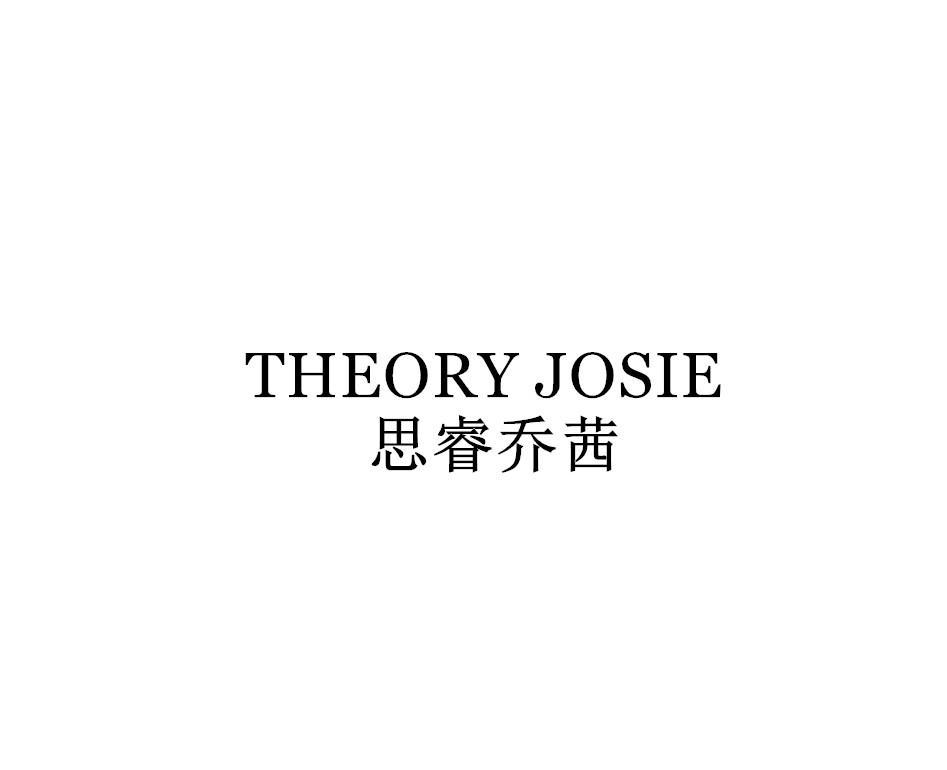 思睿乔茜 THEORY JOSIE