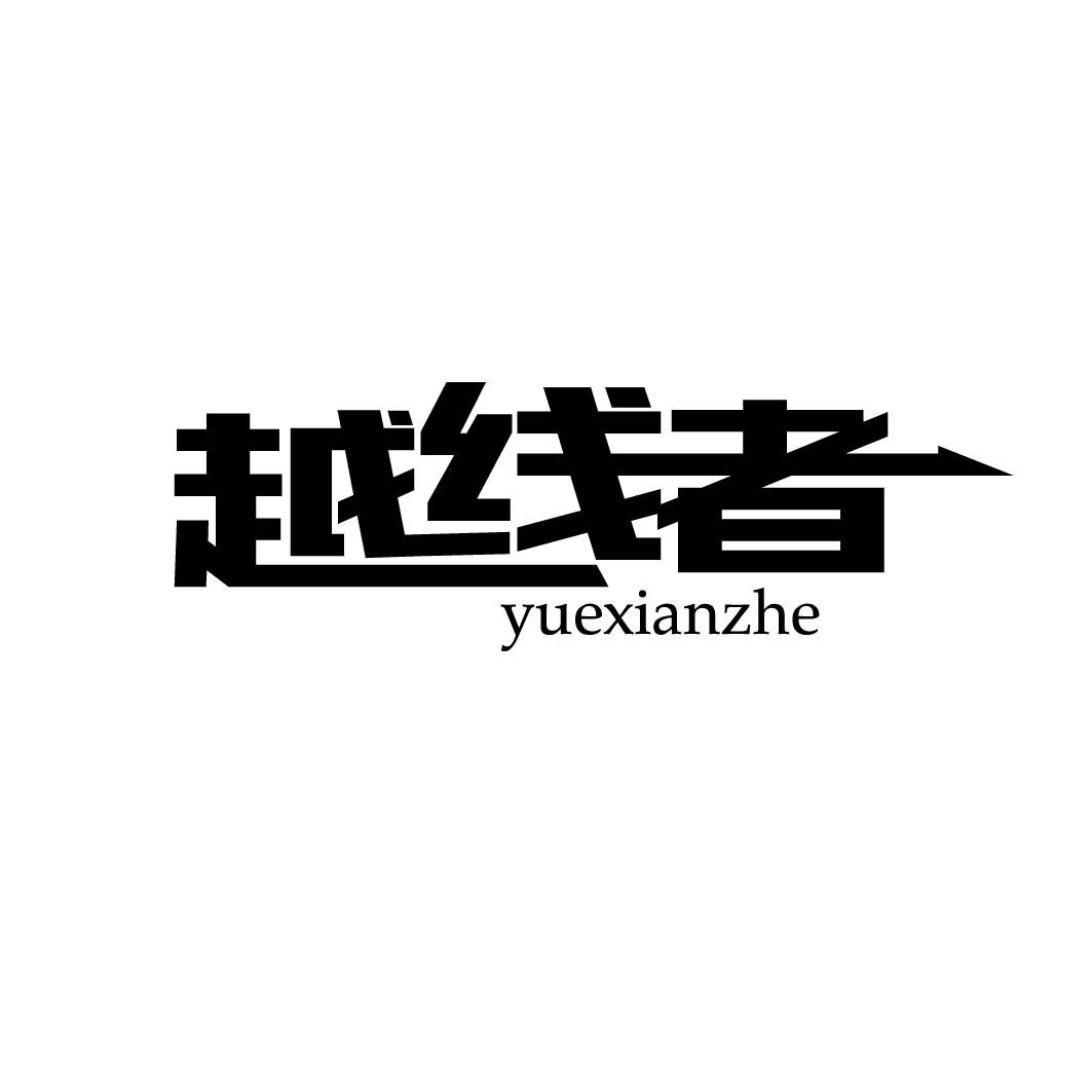 越线者
