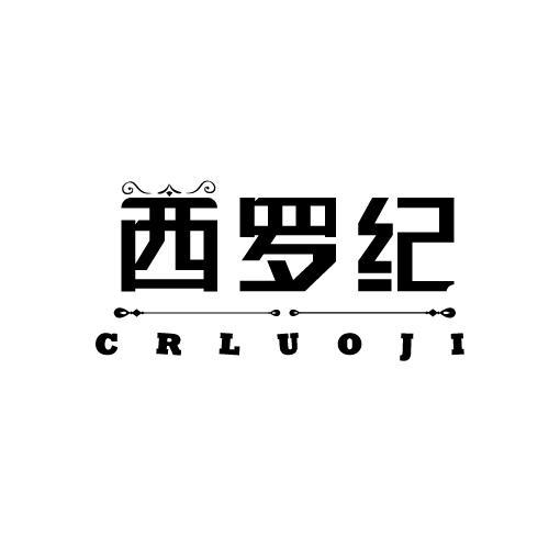 西罗纪 CRLUOJI