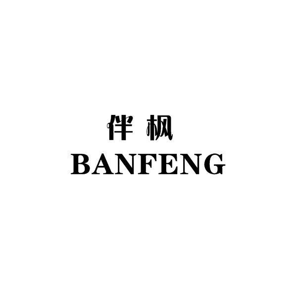 伴枫