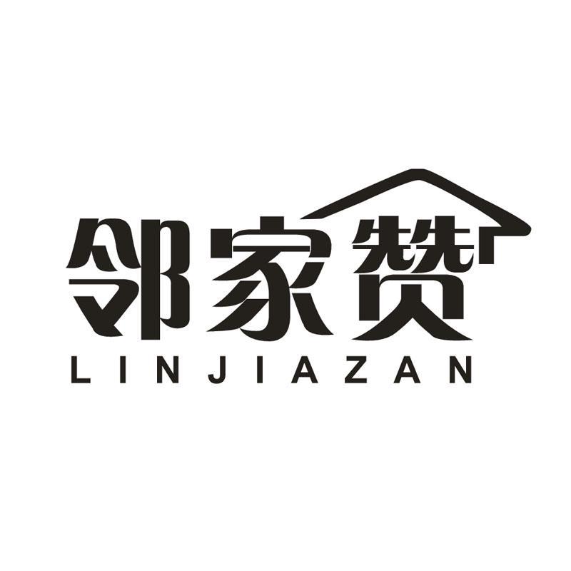 邻家赞