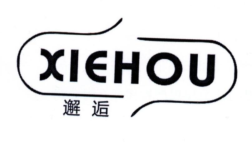 邂逅
