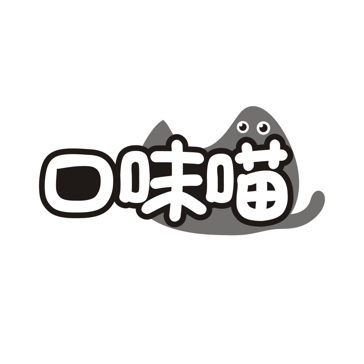 口味喵