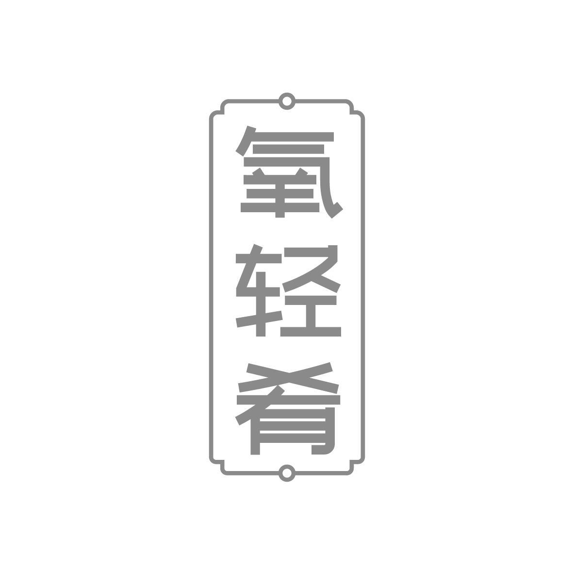 氧轻肴