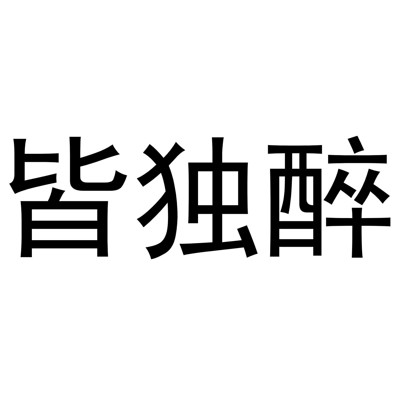 皆独醉