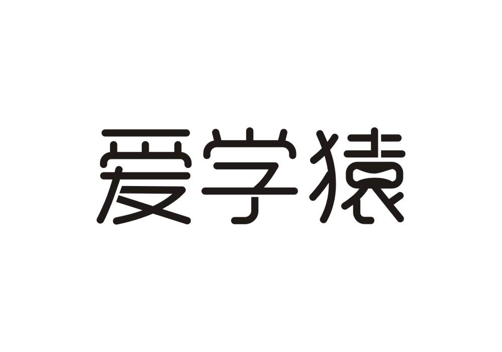 爱学猿