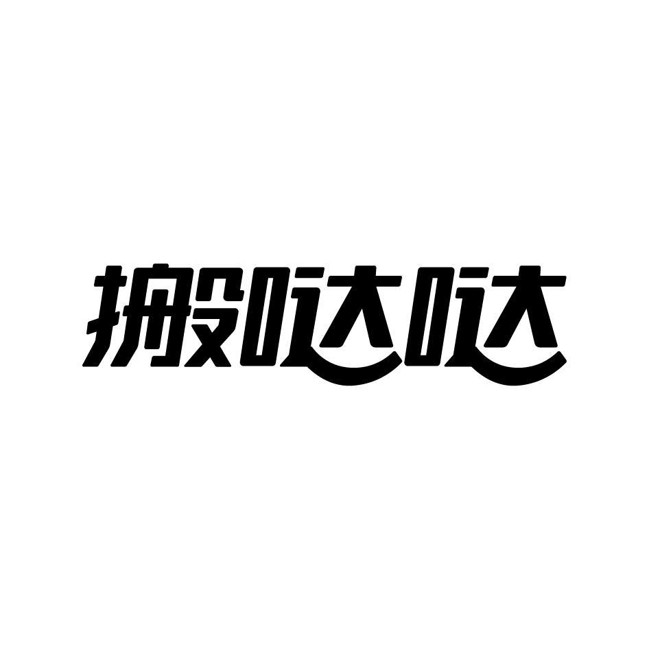 搬哒哒