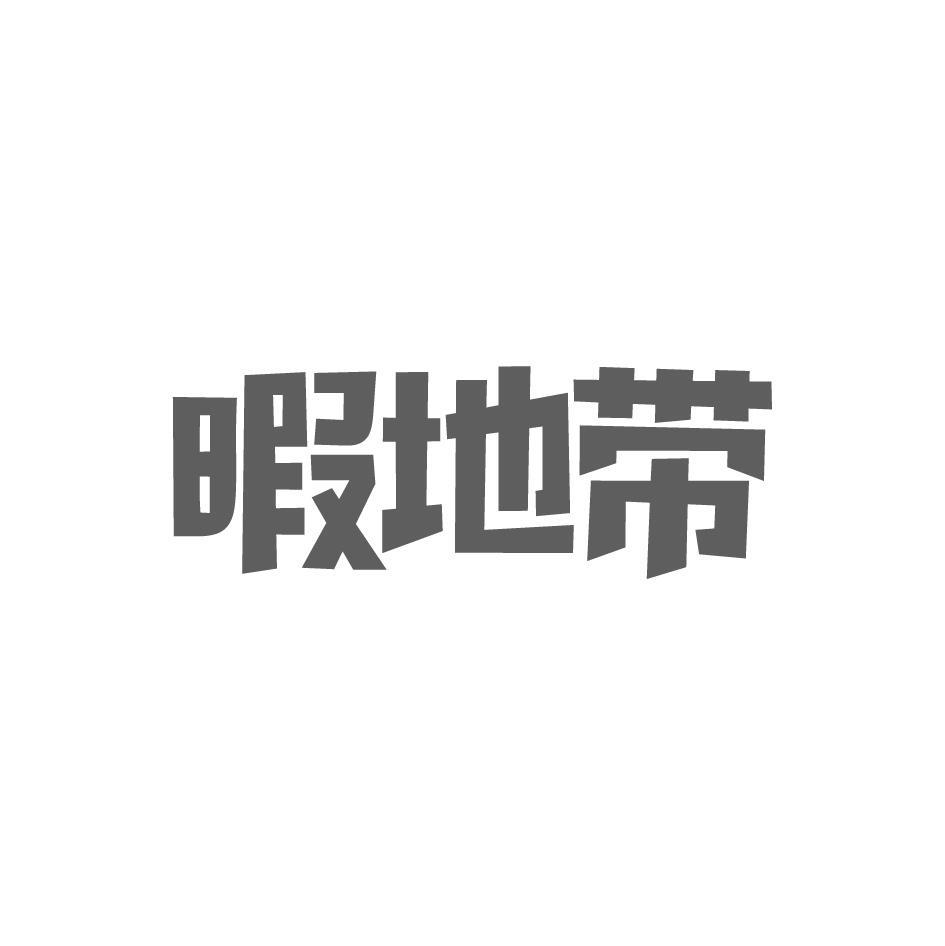 暇地带
