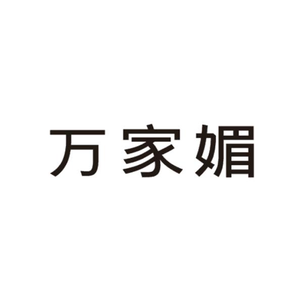万家媚
