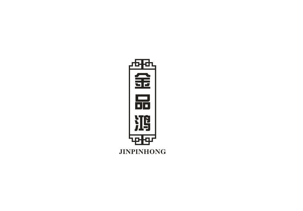 金品鸿