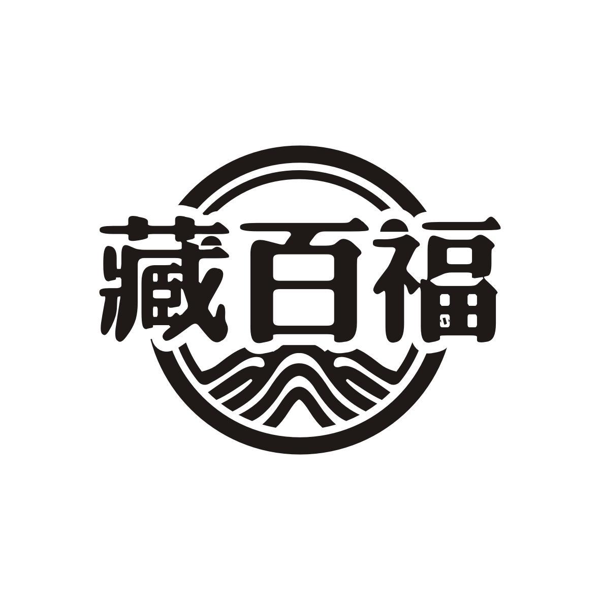 藏百福