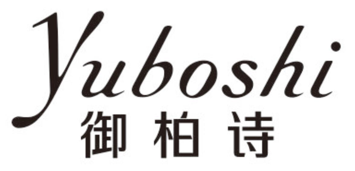 御柏诗YUBOSHI