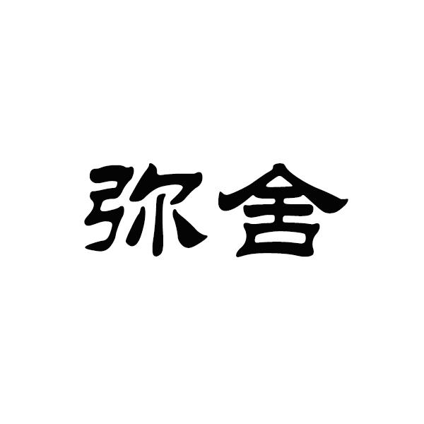 弥舍
