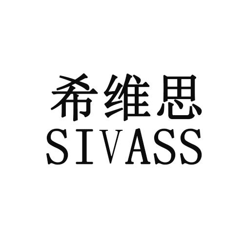 希维思 
SIVASS