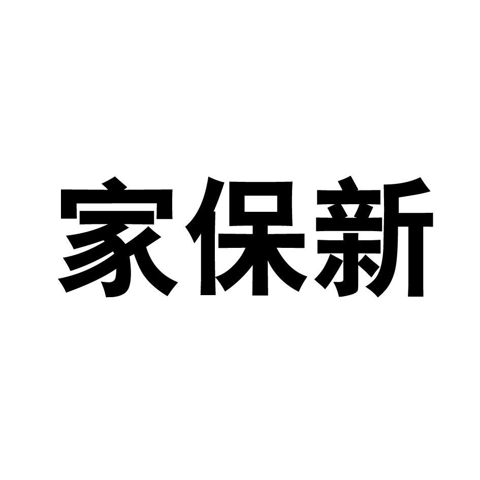 家保新