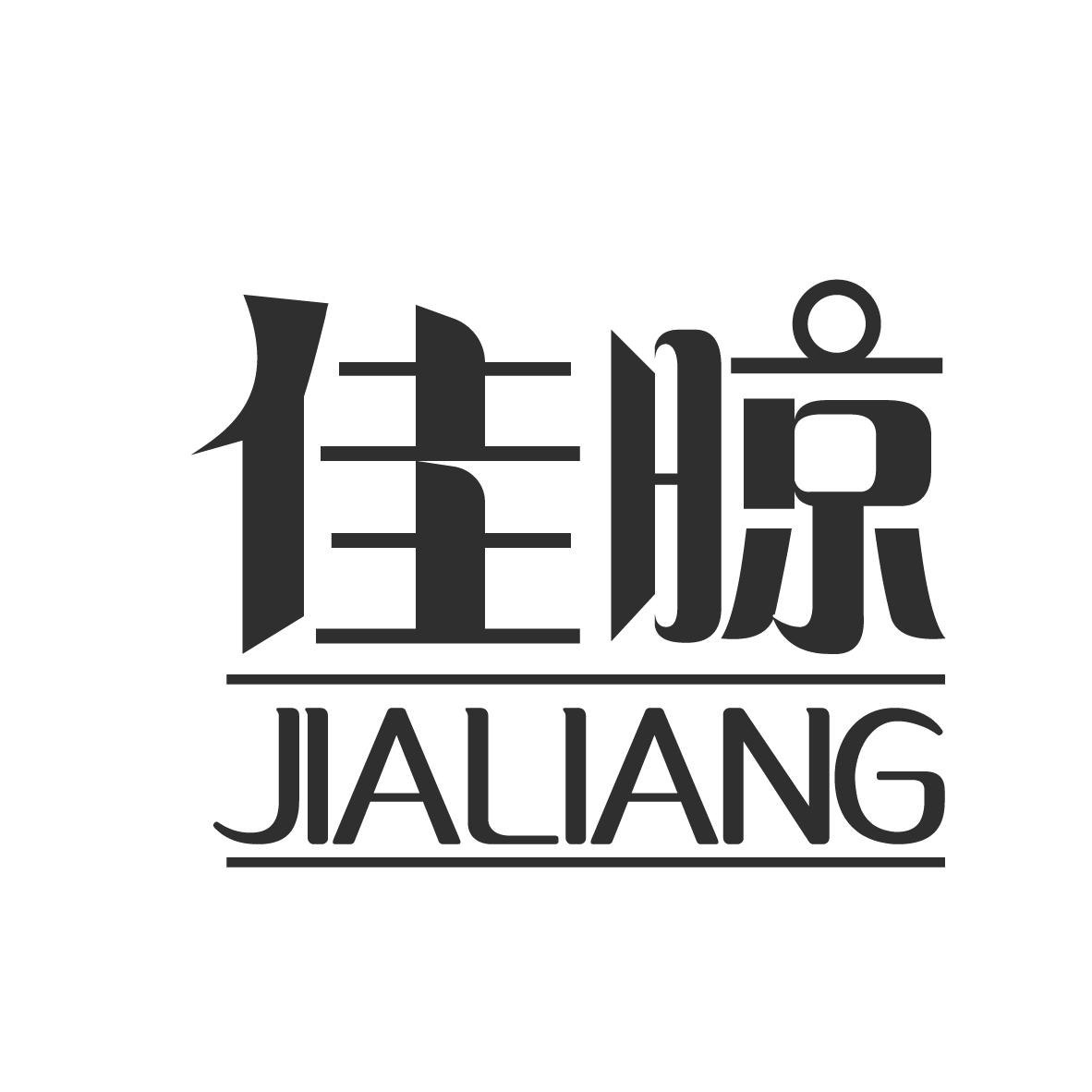 佳晾