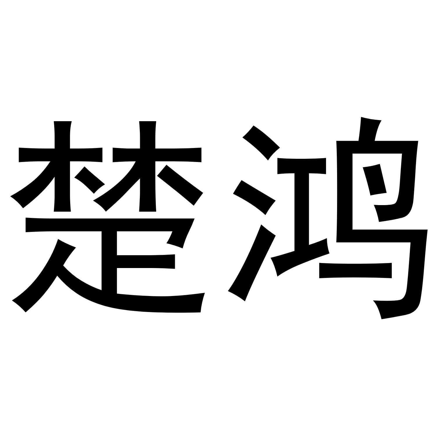 楚鸿