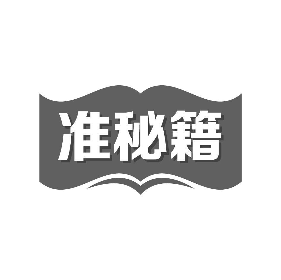 准秘籍