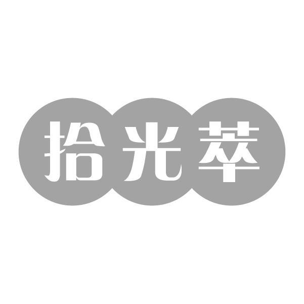 拾光萃