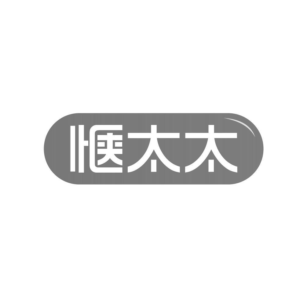 惬太太