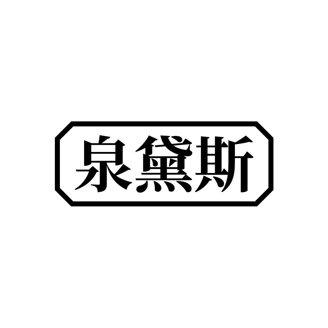 泉黛斯
