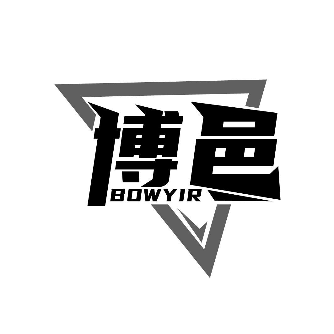 博邑
BOWYIR