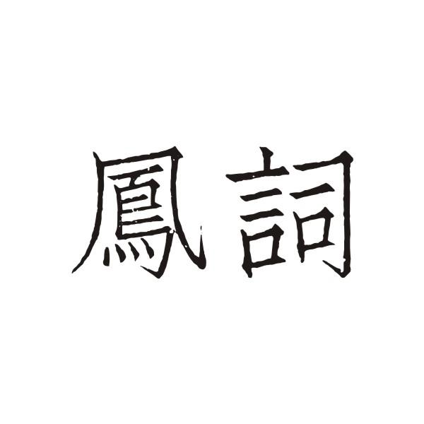 凤词