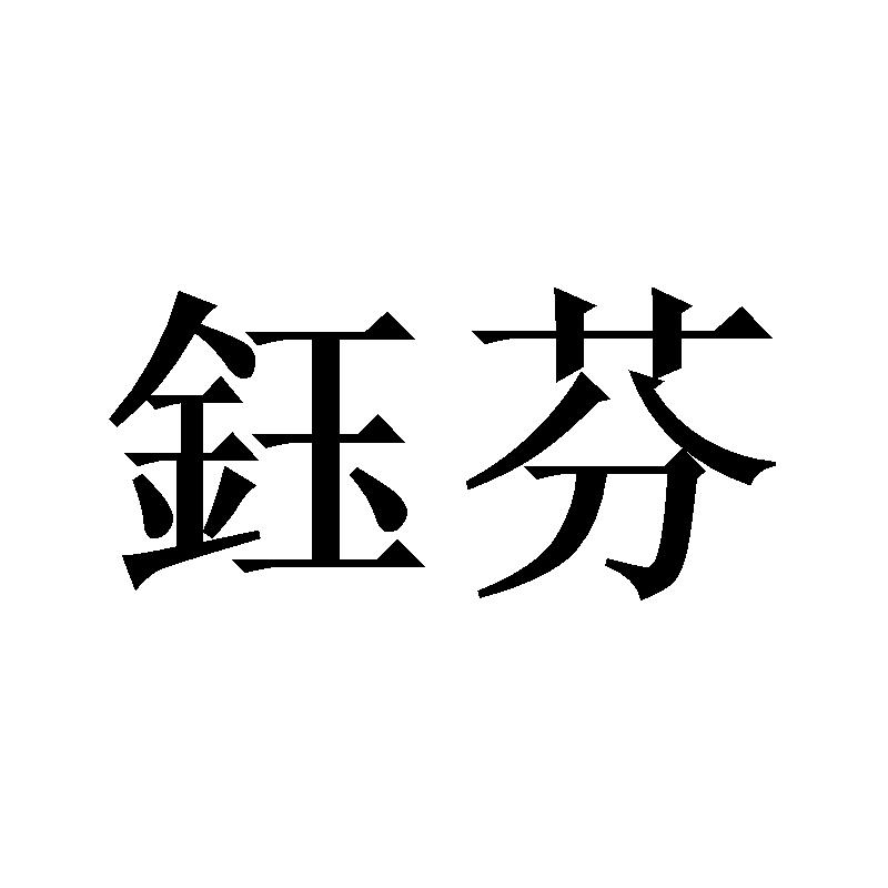 钰芬