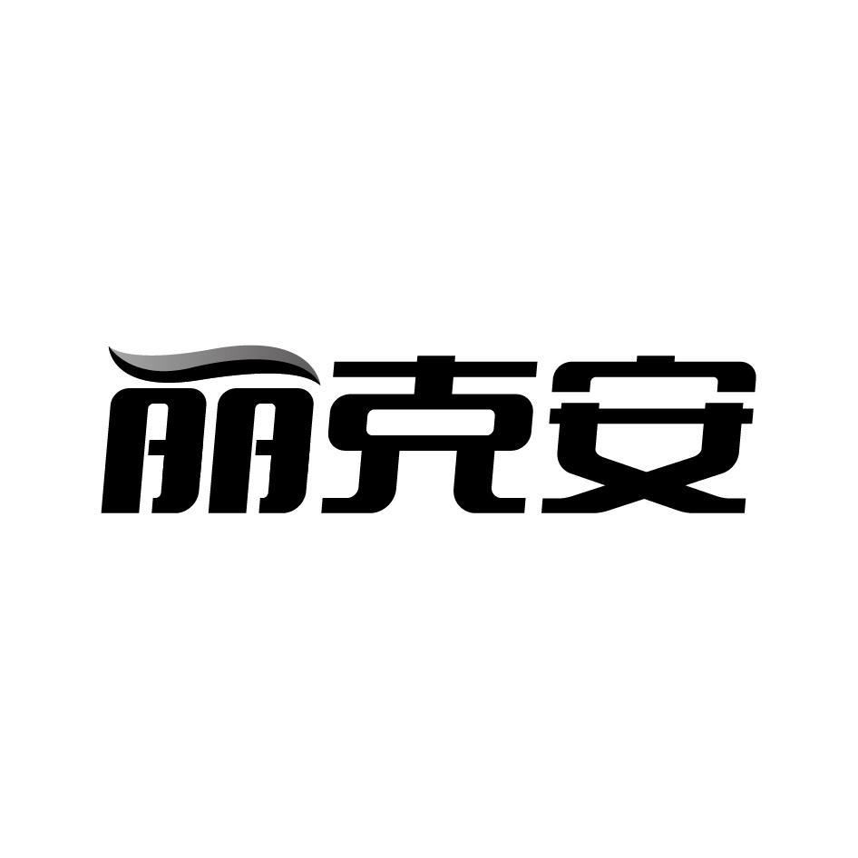 丽克安